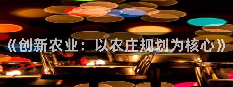 天辰娱乐44616